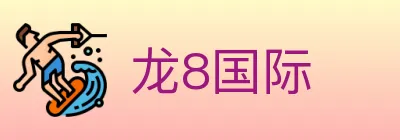 龙8国际 logo